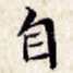 自