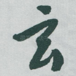 玄