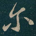 尔