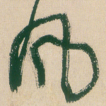 风