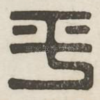 平