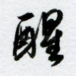 醒