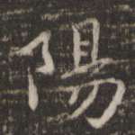 阳