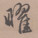 曜