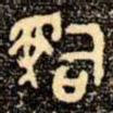 辭