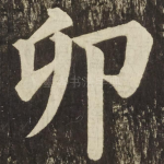 卯
