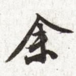余