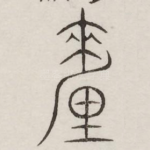 厘