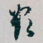 欲