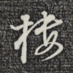 楼