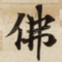 佛