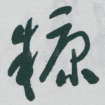 糠