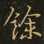 餘