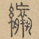 䌴