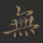 无