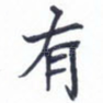 有