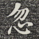 忽