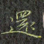 还