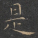 是