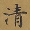 清