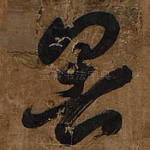 暑