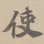 使