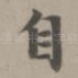 自