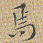 焉