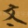 文