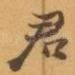 君
