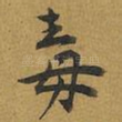 毒