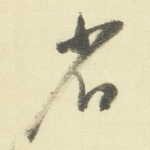 省