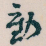 動