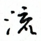 流
