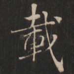 载
