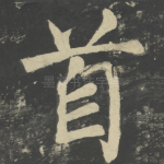 首