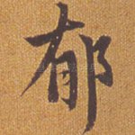 郁