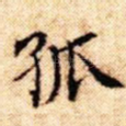 孤