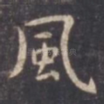 风