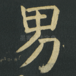 男
