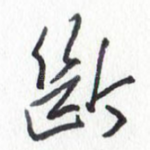 断