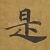 是