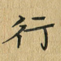 行