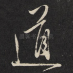 道
