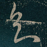 知