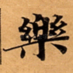 樂