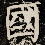 國