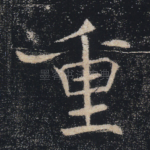 重