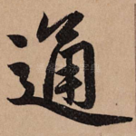 通