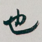 也